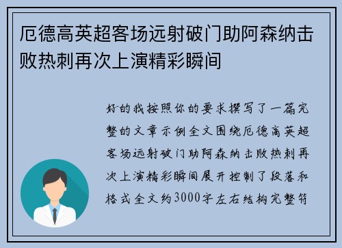 厄德高英超客场远射破门助阿森纳击败热刺再次上演精彩瞬间
