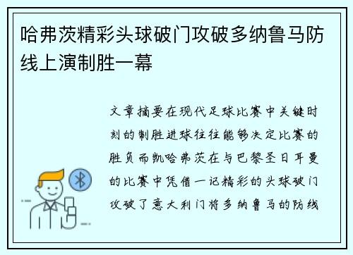 哈弗茨精彩头球破门攻破多纳鲁马防线上演制胜一幕