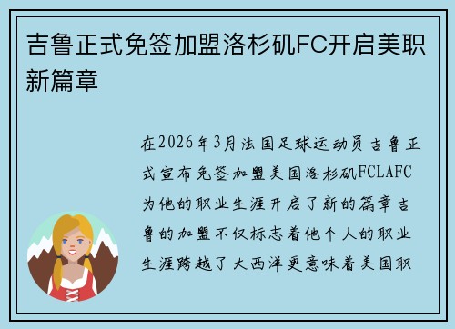 吉鲁正式免签加盟洛杉矶FC开启美职新篇章