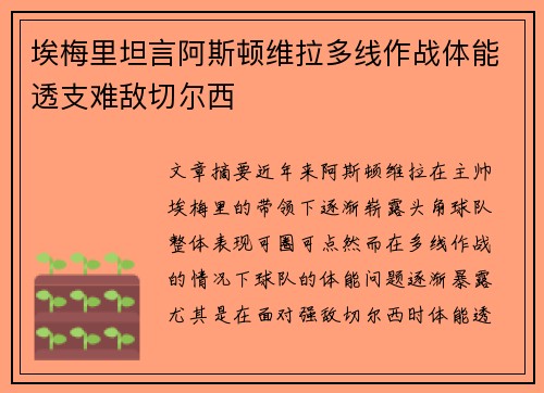 埃梅里坦言阿斯顿维拉多线作战体能透支难敌切尔西