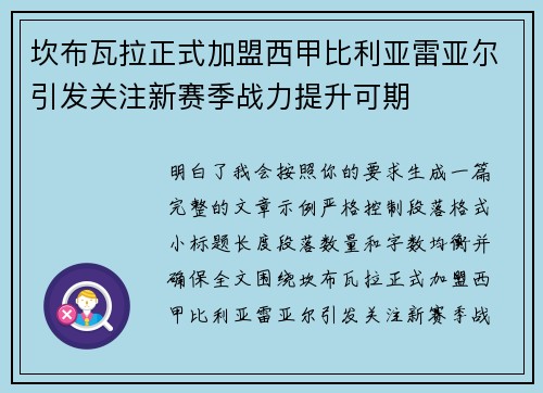 坎布瓦拉正式加盟西甲比利亚雷亚尔引发关注新赛季战力提升可期
