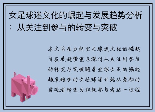 女足球迷文化的崛起与发展趋势分析:从关注到参与的转变与突破 女足球迷文化的崛起与发展趋势分析:从关注到参与的转变与突破
