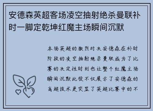 安德森英超客场凌空抽射绝杀曼联补时一脚定乾坤红魔主场瞬间沉默 安德森英超客场凌空抽射绝杀曼联补时一脚定乾坤红魔主场瞬间沉默
