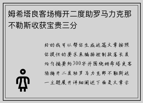 姆希塔良客场梅开二度助罗马力克那不勒斯收获宝贵三分