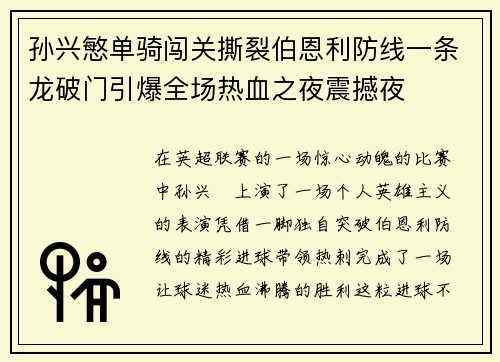 孙兴慜单骑闯关撕裂伯恩利防线一条龙破门引爆全场热血之夜震撼夜 孙兴慜单骑闯关撕裂伯恩利防线一条龙破门引爆全场热血之夜震撼夜