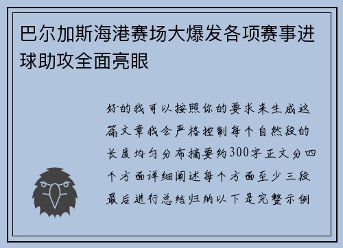 巴尔加斯海港赛场大爆发各项赛事进球助攻全面亮眼 巴尔加斯海港赛场大爆发各项赛事进球助攻全面亮眼