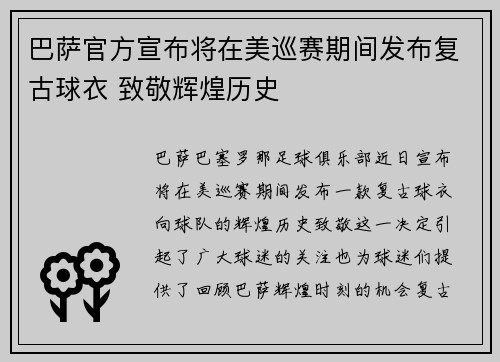 巴萨官方宣布将在美巡赛期间发布复古球衣 致敬辉煌历史 巴萨官方宣布将在美巡赛期间发布复古球衣 致敬辉煌历史
