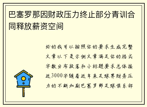巴塞罗那因财政压力终止部分青训合同释放薪资空间