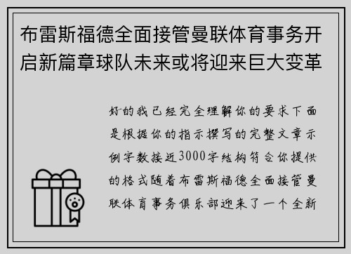 布雷斯福德全面接管曼联体育事务开启新篇章球队未来或将迎来巨大变革 布雷斯福德全面接管曼联体育事务开启新篇章球队未来或将迎来巨大变革