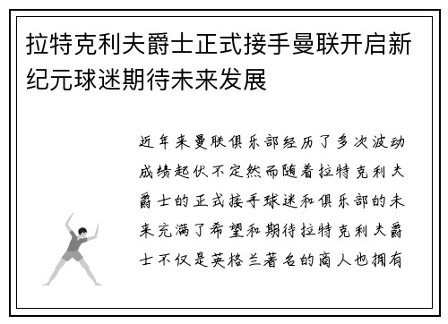 拉特克利夫爵士正式接手曼联开启新纪元球迷期待未来发展 拉特克利夫爵士正式接手曼联开启新纪元球迷期待未来发展