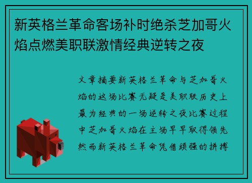 新英格兰革命客场补时绝杀芝加哥火焰点燃美职联激情经典逆转之夜 新英格兰革命客场补时绝杀芝加哥火焰点燃美职联激情经典逆转之夜