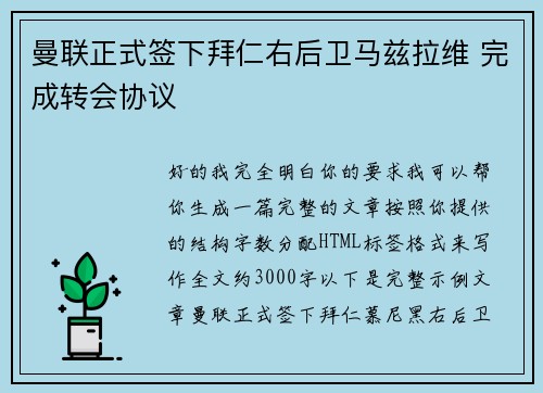 曼联正式签下拜仁右后卫马兹拉维 完成转会协议 曼联正式签下拜仁右后卫马兹拉维 完成转会协议