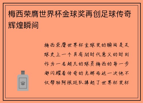 梅西荣膺世界杯金球奖再创足球传奇辉煌瞬间